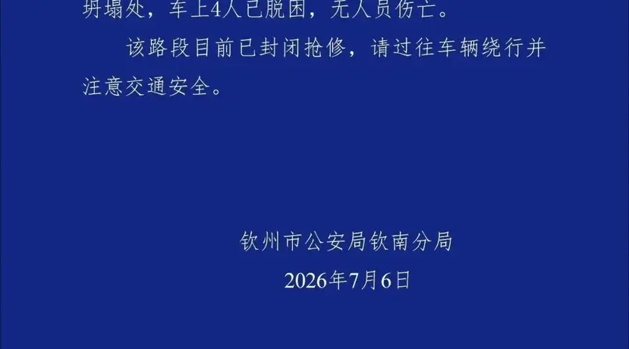 广西钦州一国道涵洞坍塌2辆车辆掉入：车上4人脱困，无伤亡