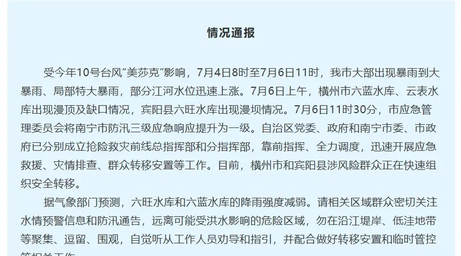 广西南宁最新通报:横州市六蓝水库、云表水库出现漫顶及缺口,宾阳县六旺水库出现漫坝