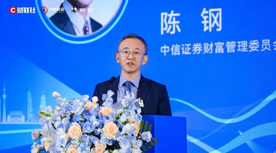 中信证券陈钢:推动财富管理行业形成三大趋势性变革