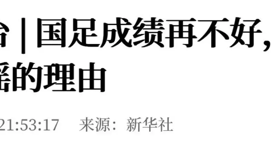 新华社:国足成绩再不好,也不是造谣的理由