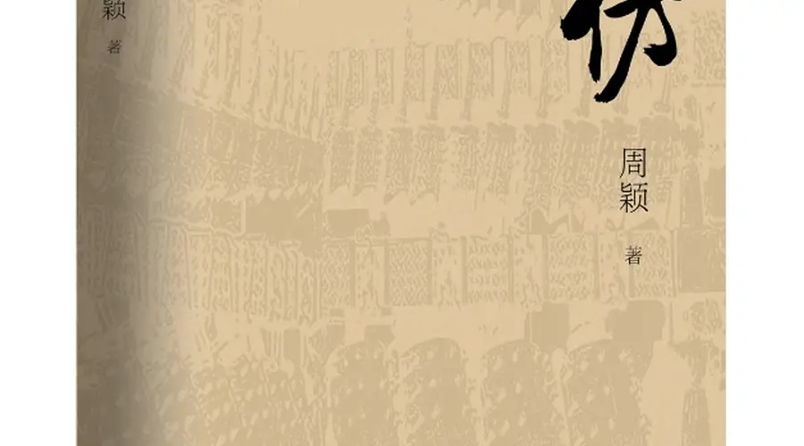 融合考古探秘与现实思考,周颖长篇新著《高仿》出版