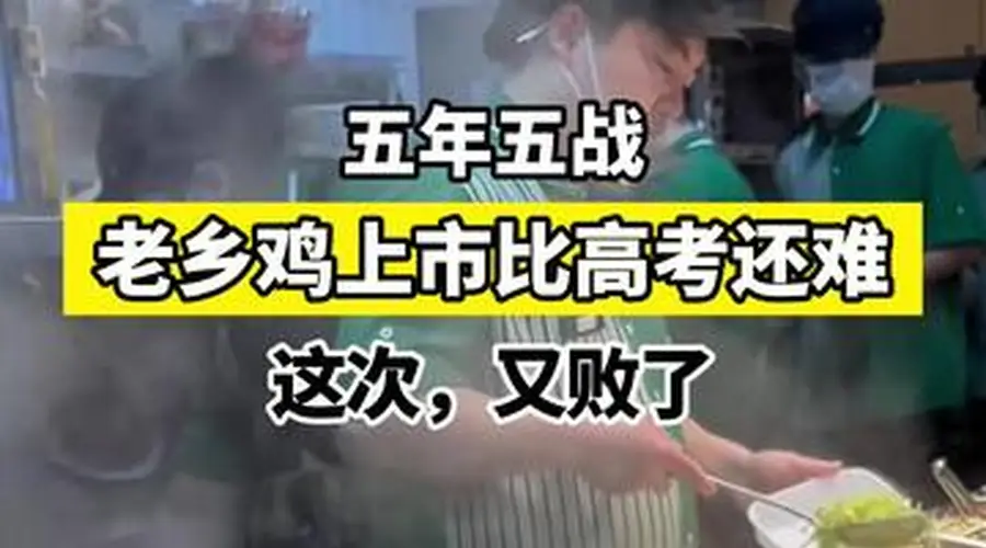 【五年五战,老乡鸡的上市比高考还难——这次,又败了】