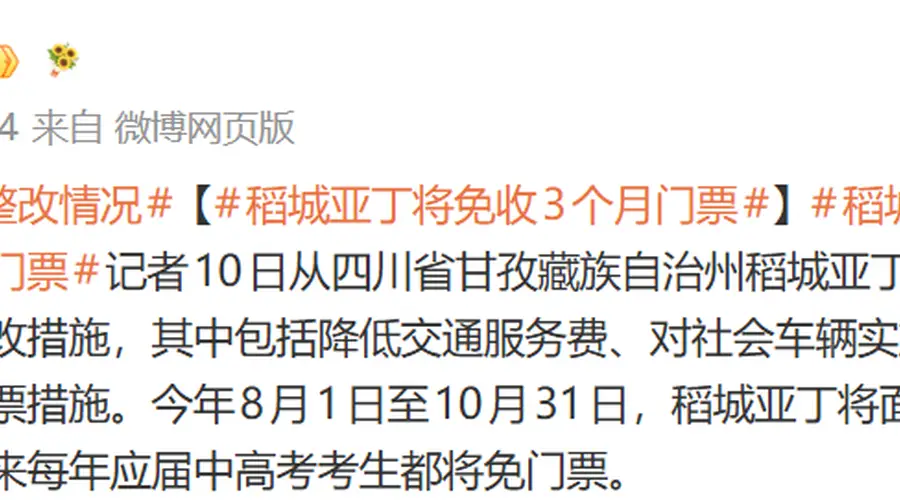 网红景区公告：将免收3个月门票，这些人永久免费