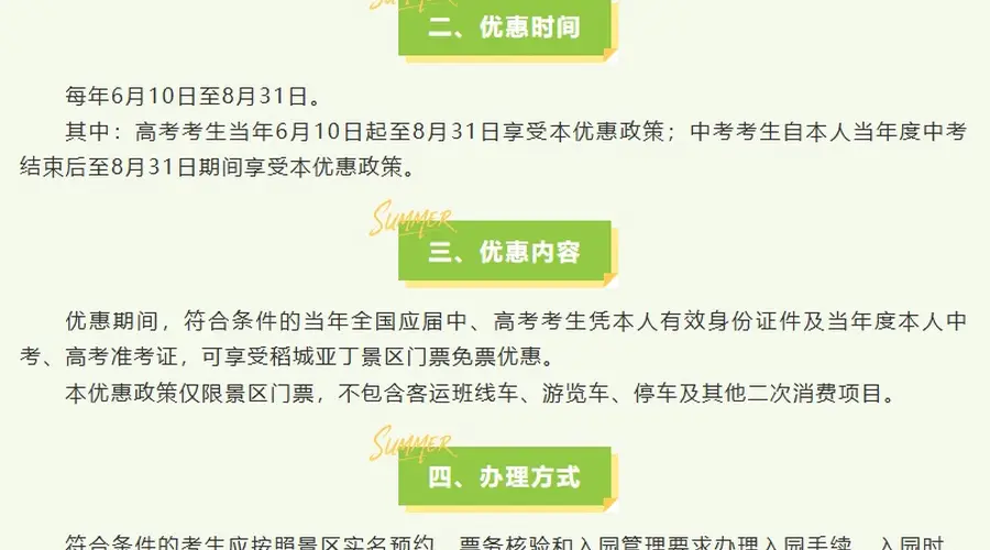 稻城亚丁：今年八九十月免收3个月景区门票；未来每年应届中高考考生都将免门票