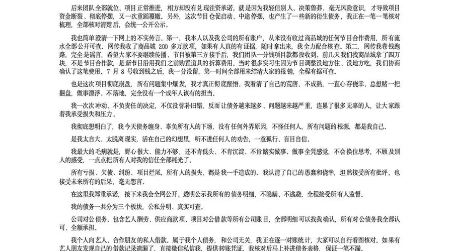 综艺导演被曝欠薪跑路,发布长文致歉 评论区网友并不买账