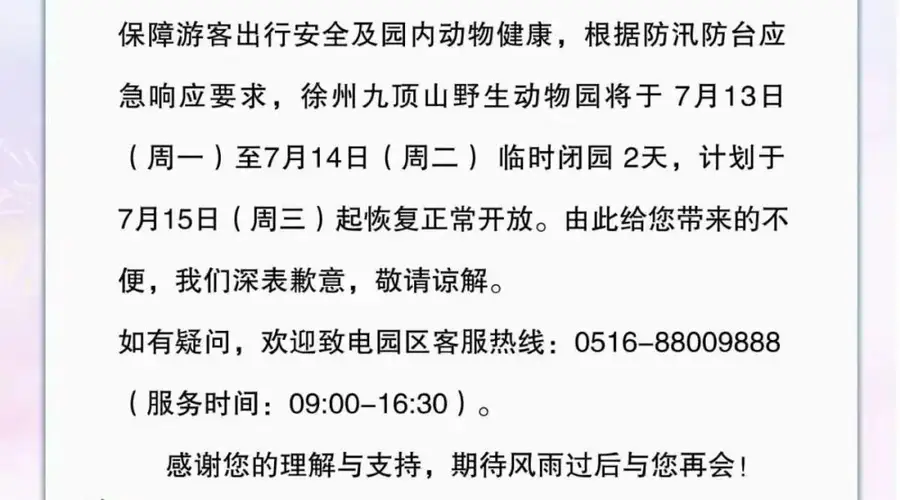 暂停运营、临时闭园!徐州多景区发布通告
