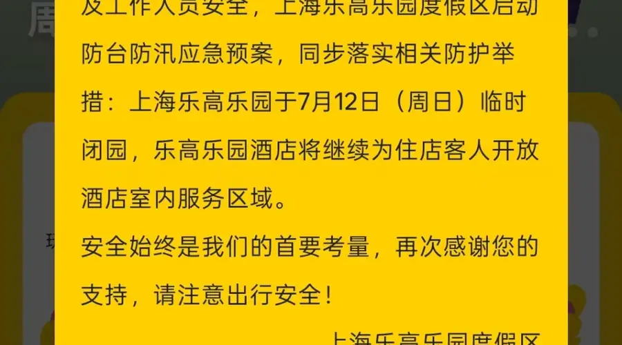 上海乐高乐园度假区明日临时闭园