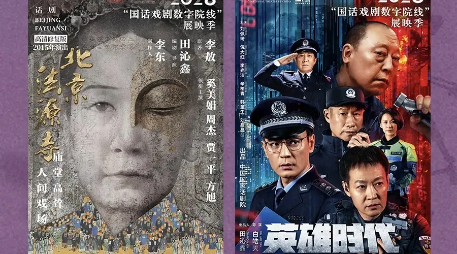 《北京法源寺》等八部精品汇聚2026“国话戏剧数字院线”展映季