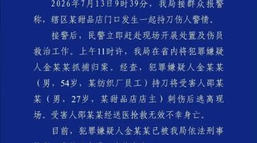 杭州警方通报“甜品店持刀警情” 受害人抢救无效身亡
