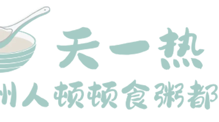 钦州人的夏天标配!粥粥粥粥粥…