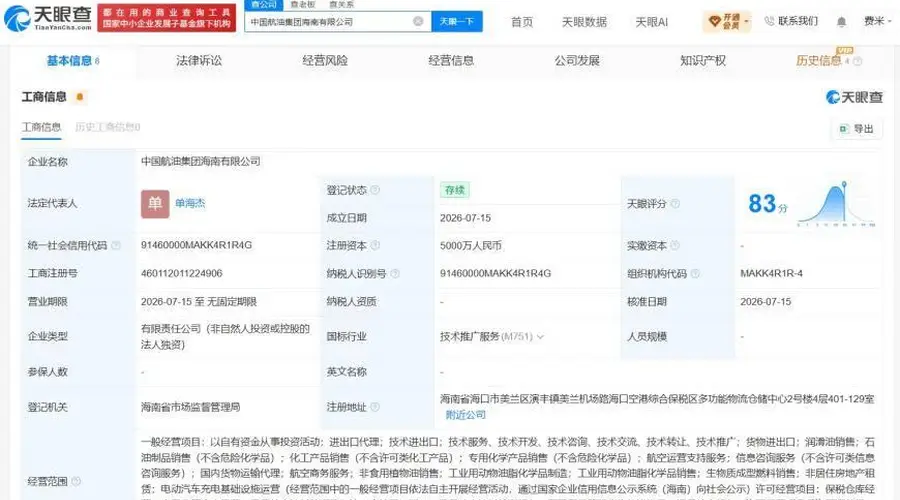 中国航油集团在海南成立新公司 注册资本5000万