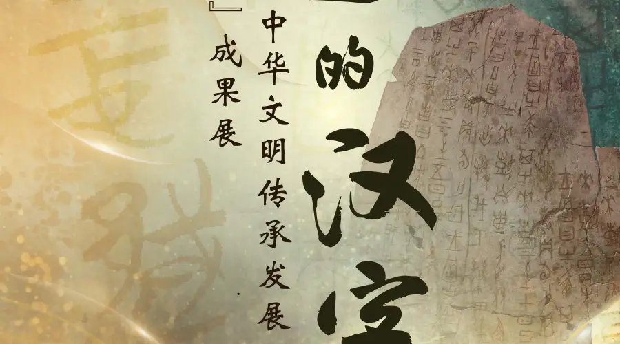 国博新展诠释“了不起的汉字”