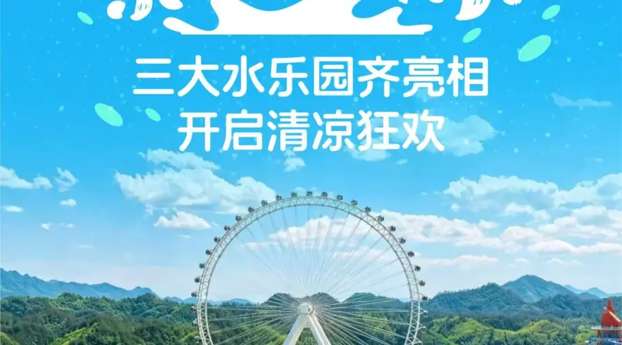 项目“开花”，清凉“结果”：三大水乐园齐亮相开启清凉狂欢