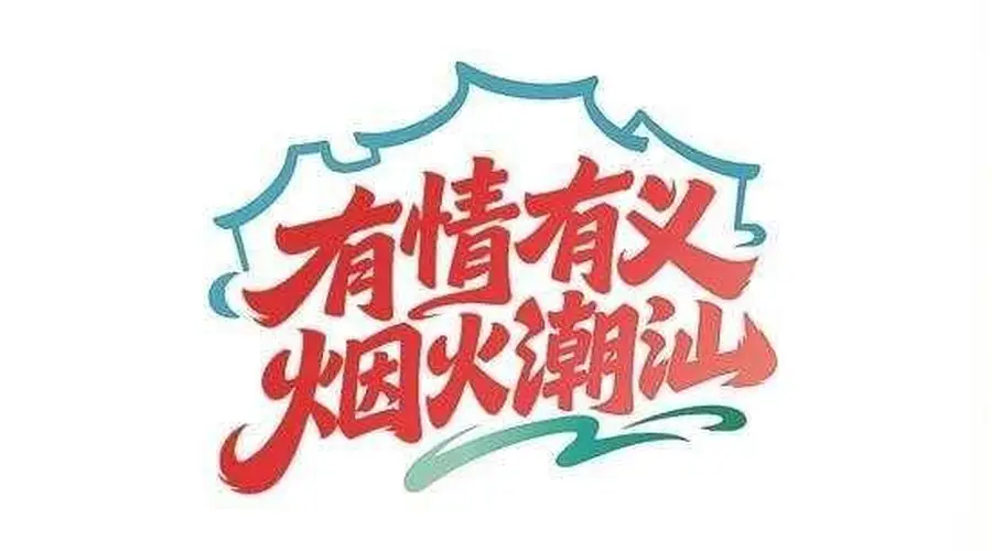 粤东观察|一场侨乡采风,如何起笔潮汕旅游联盟的“后半篇文章”?