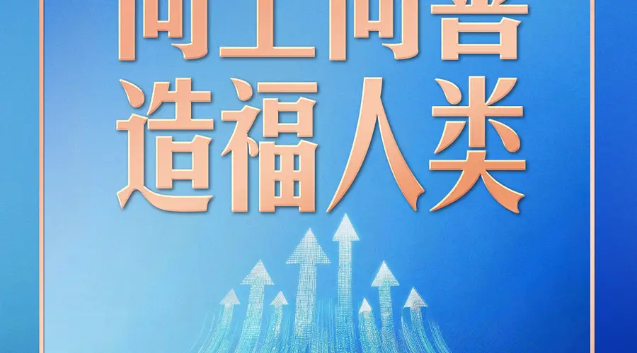习言道｜人工智能向何处去？习近平强调八个字