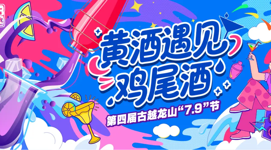 黄酒遇见鸡尾酒|古越龙山“无高低”升级版“7·9”节潮饮首发
