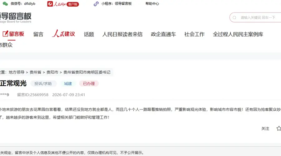 有回音|商业跟拍影响游客体验 贵阳南明区:及时处置
