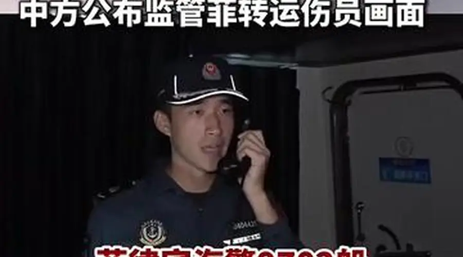 全程跟监!中方公布监管菲转运伤员画面