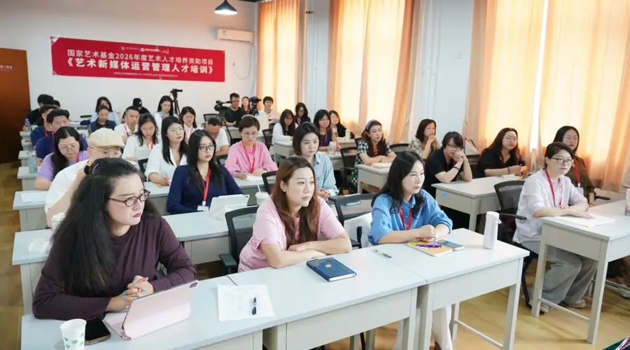 国家艺术基金2026年度艺术新媒体运营管理人才培训在京开班