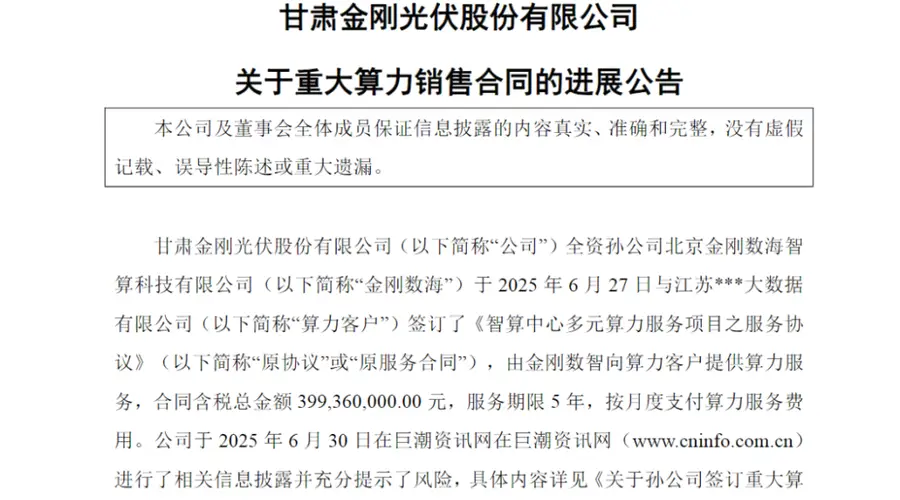 金刚光伏新签算力服务大单 涨价54%