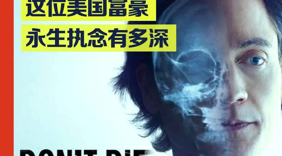 美国富豪宣称克隆出“婴儿版自己”