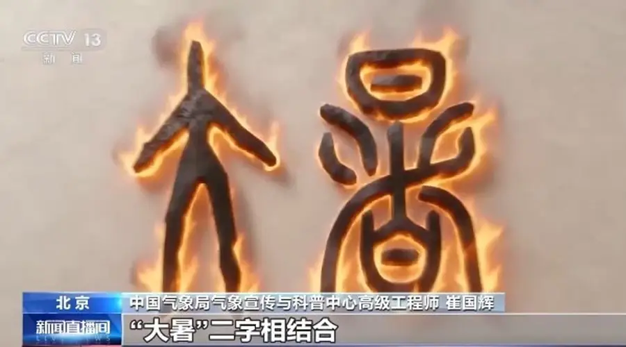 大暑清补,秋来无苦:揭秘民间谚语的科学奥秘