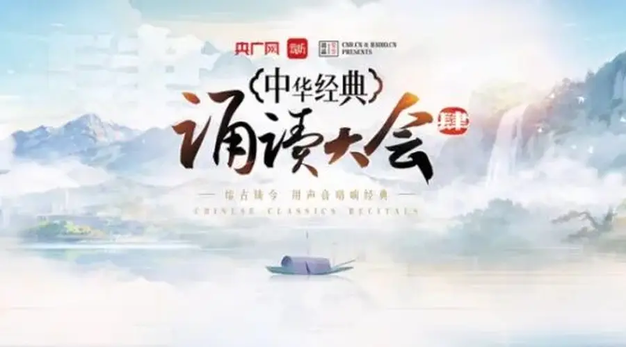 中华经典诵读大会第四季诵读篇目汇总（第一期：指定课文篇）