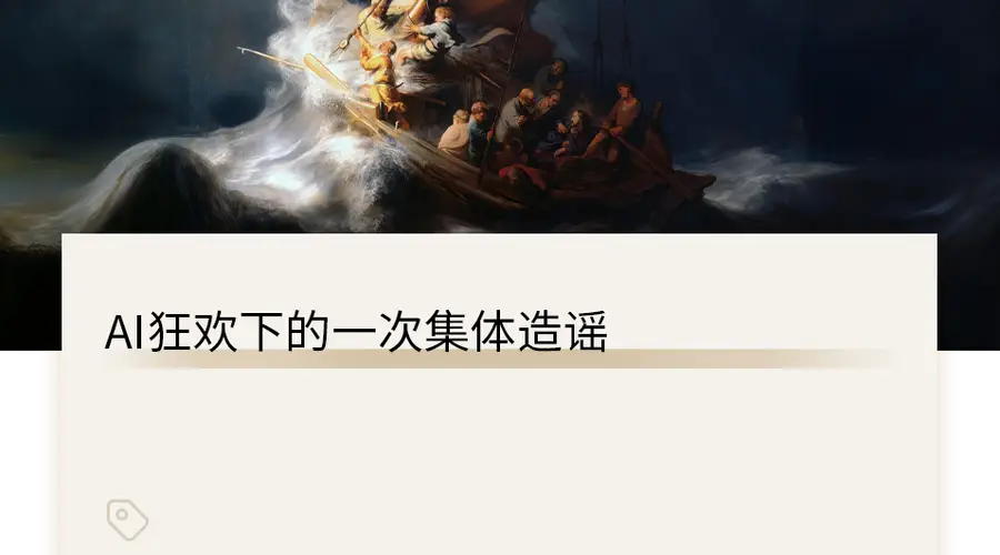 网传梁文锋金句被指造假 AI赛道信心叙事引质疑