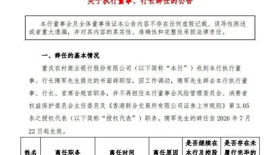 重庆农商银行行长隋军因工作调动辞任