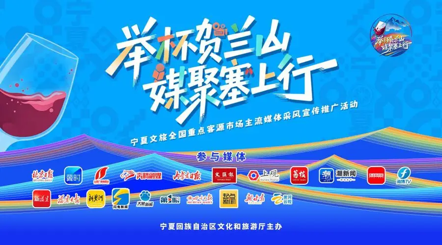 2026举杯贺兰山青年艺术季 宁夏一百万杯葡萄酒免费喝活动启幕持续至8月20日