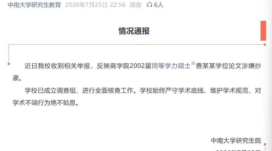 7月25日深夜中南大学发通报 商学院一硕士论文涉嫌抄袭已启动核查