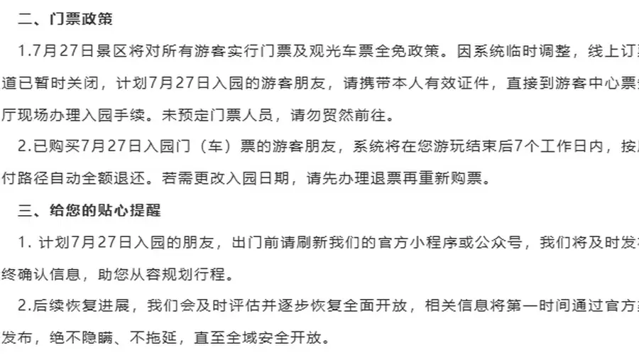7月27日起九寨沟景区多处区域暂停接待 当日入园免票 已购票可全额退款