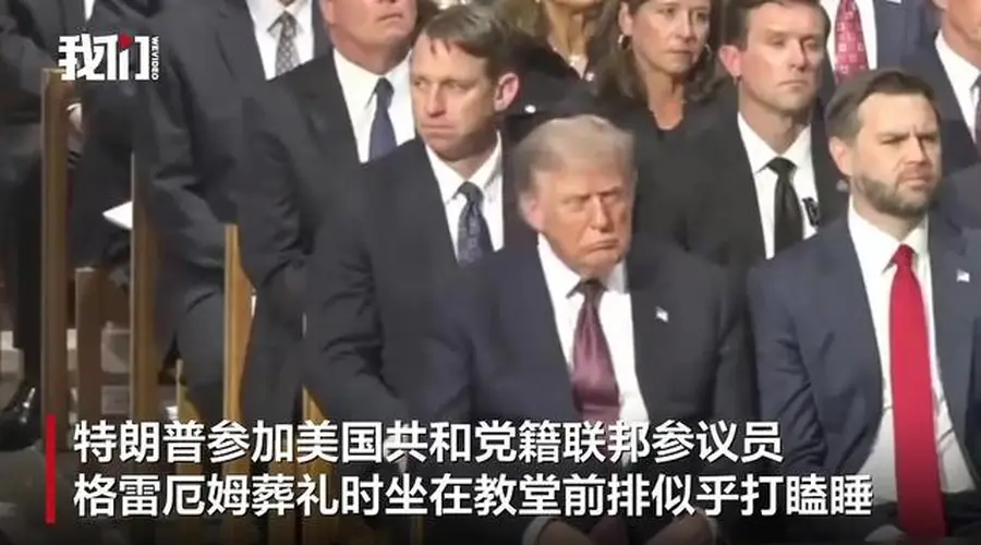 特朗普在格雷厄姆葬礼上疑打瞌睡,白宫:他在缅怀