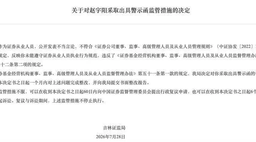东北证券网红首席赵宇阳遭监管警示 此前研报被公开质疑 多项不当操作引监管出手