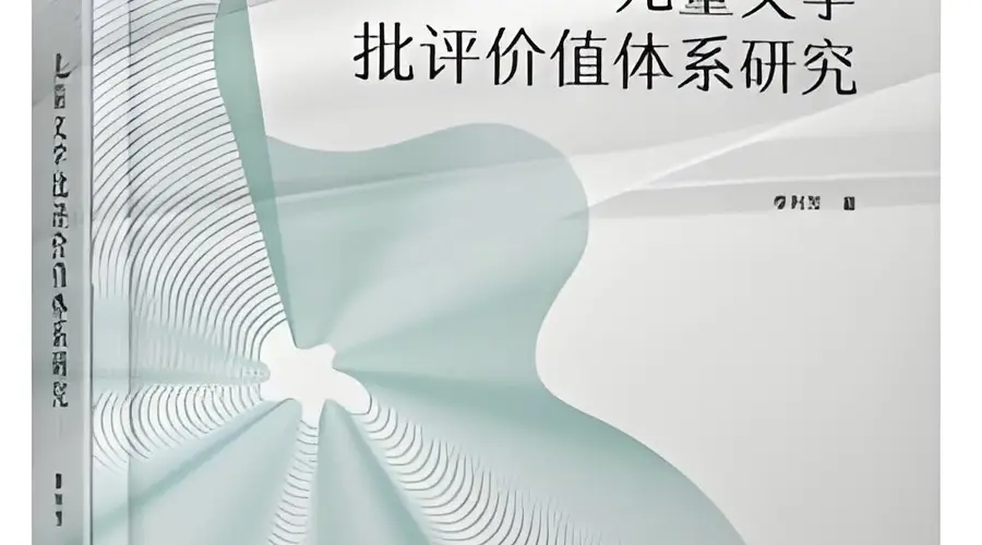 儿童文学批评体系新构 明确价值评价与实践落地路径