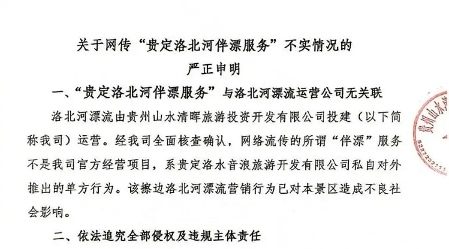 贵州洛北河漂流景区声明：“伴漂服务”非官方项目，公司将依法追责