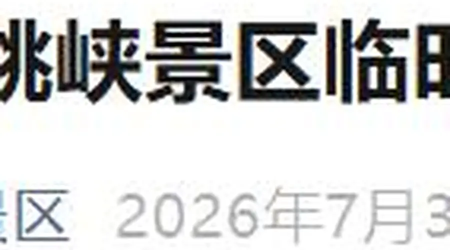 云南香格里拉虎跳峡因降雨致灾害风险升高 31日起临时闭园