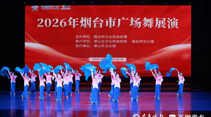 2026年烟台市广场舞展演收官:23支队伍同台竞秀