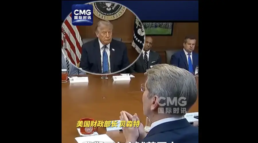 7月31日美财长贝森特遵照特朗普指令,在全球范围内追查伊朗资产