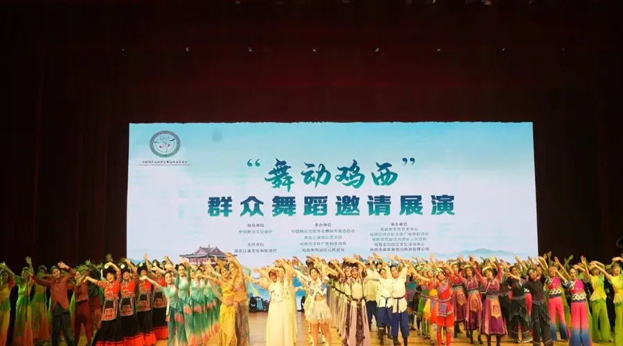 全国群众舞蹈邀请展演在鸡西启幕