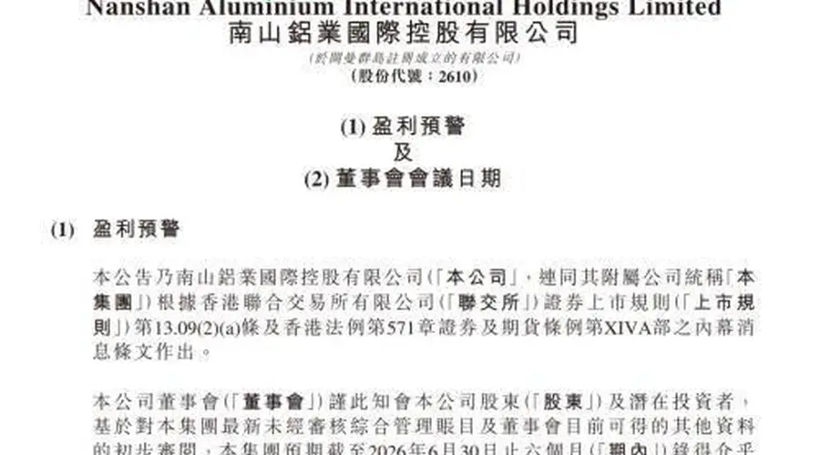 南山铝业国际2026年上半年净利润预减1.8亿至1.9亿美元