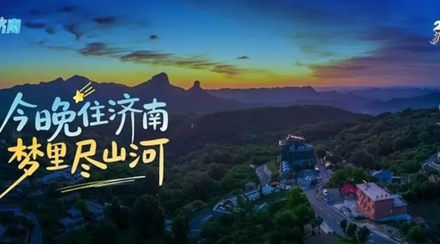 全新“今晚住济南”上线 十大特色产品邀您体验