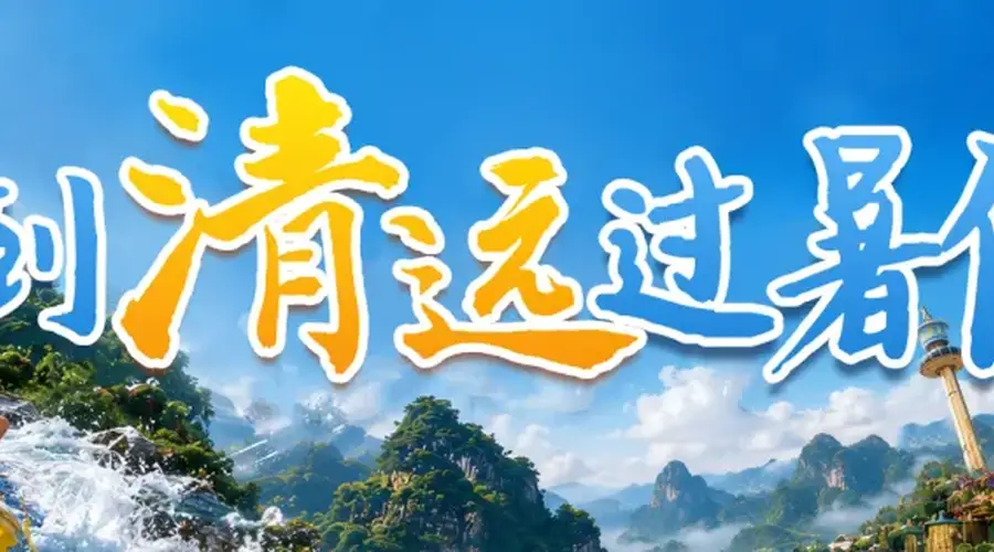 清远4处喀斯特溶洞成暑期避暑好去处 含多项游玩项目及考生优惠