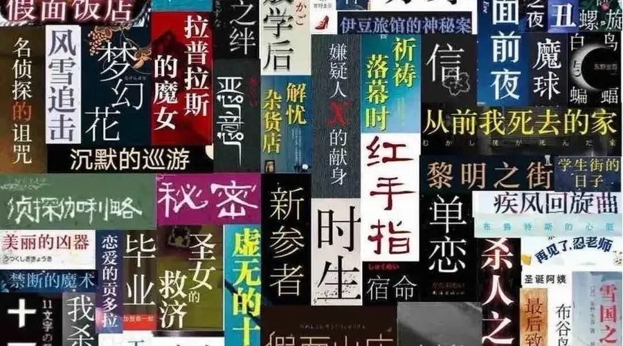 卢冶直言盼中国推理文学借东野圭吾热度破局困境