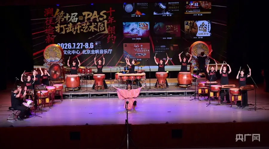 第十届PAS打击乐艺术周开幕 8月2日亮相北京西城