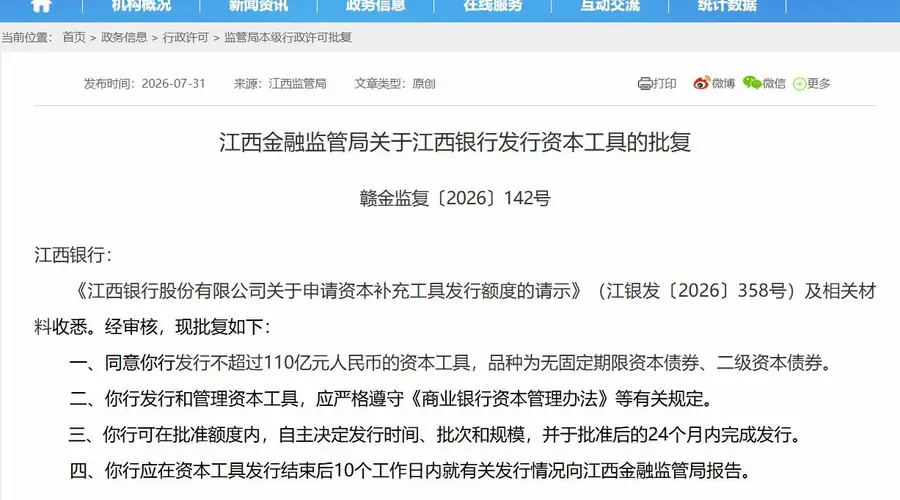 最高110亿元!江西银行获批发行两类资本债券