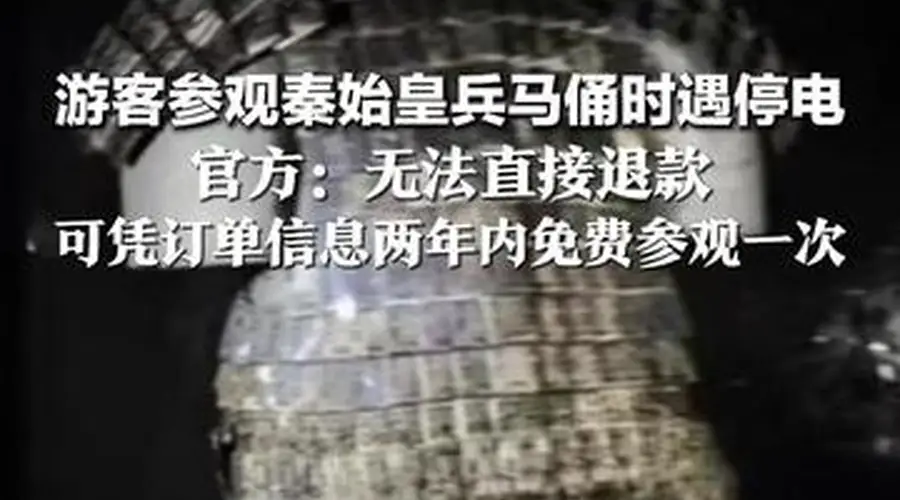 秦始皇兵马俑景区突发停电 游客借手机灯参观 官方回应：不退款可两年内免费重游一次