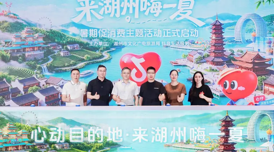 抖音生活服务启动“来湖州嗨一夏”暑期文旅活动 助力当地文旅消费增长