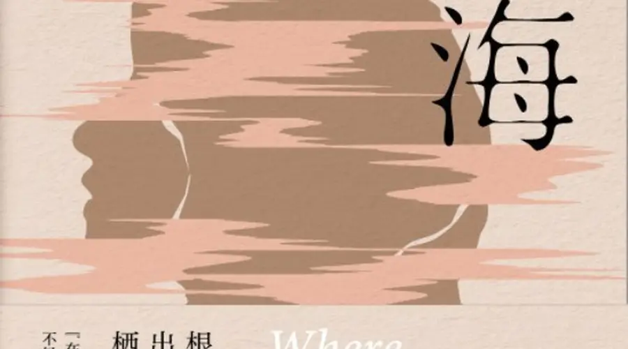 归海》：悲剧人物春雨一生沉浮暗合净化内核