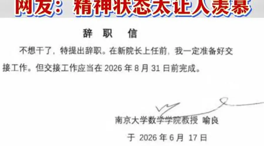 南京大学数院前院长喻良辞职信热传 院方:已卸任院长 对网传信件出处不清楚